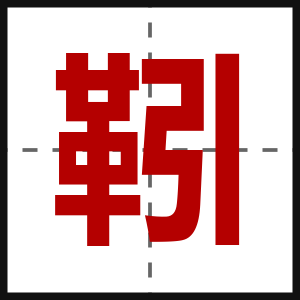 靷