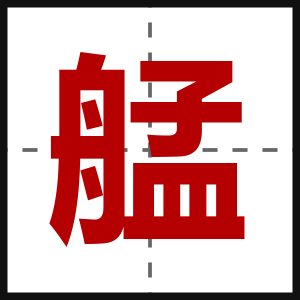 艋