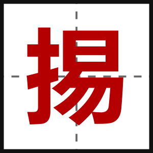 掦
