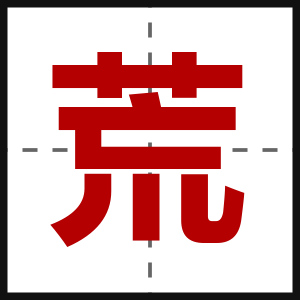 荒