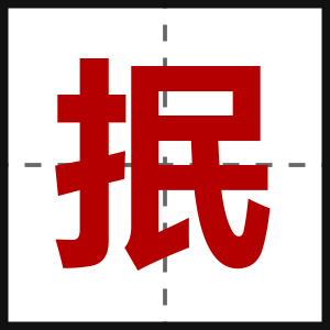 抿