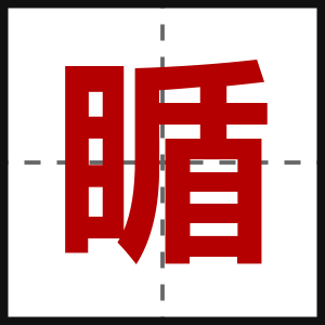 瞃