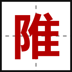 陮