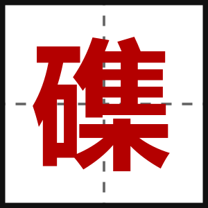 磼