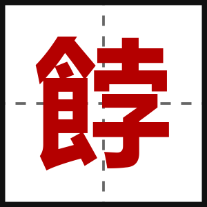 餑
