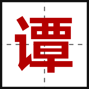 谭
