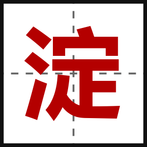 淀