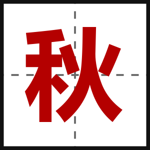 秋
