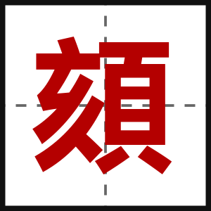 頦