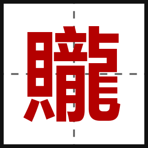 贚