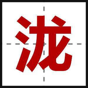 泷