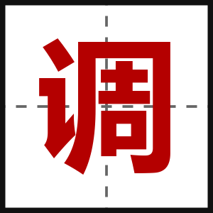 调