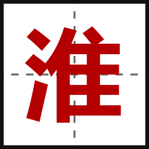 淮