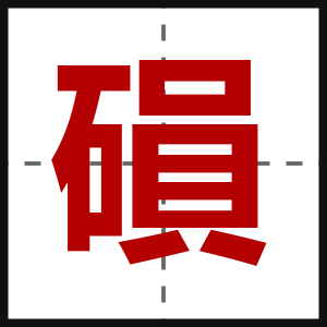 磒