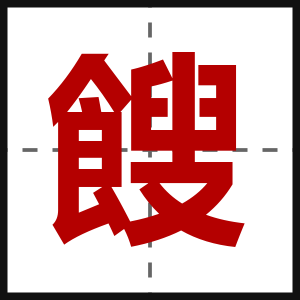 餿