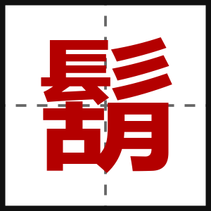 鬍