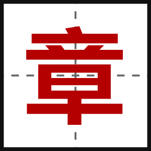 章