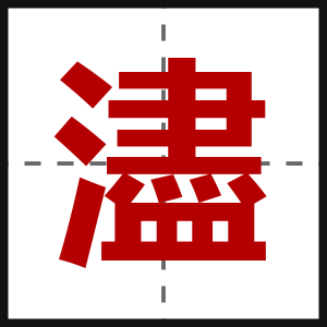濜
