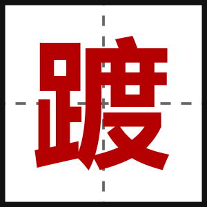 踱