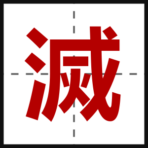 滅