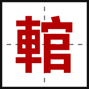 輨
