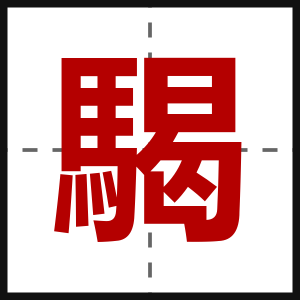 騔
