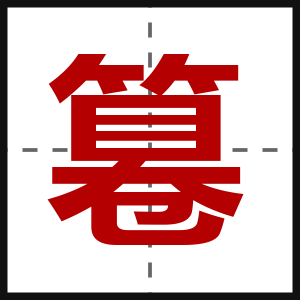 篹