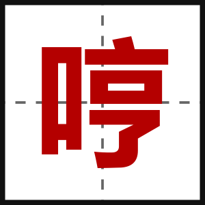 哼