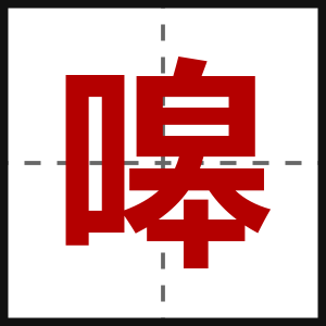 嗥