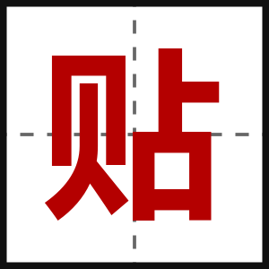 贴