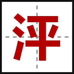 泙