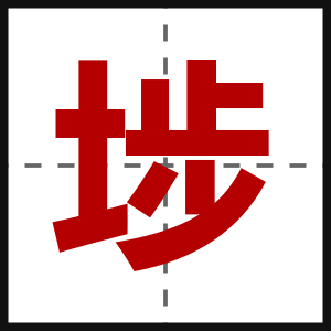 埗