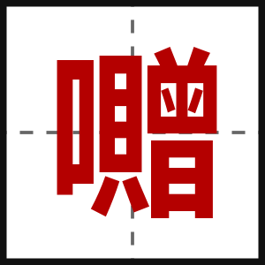 囎