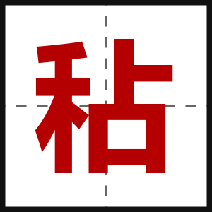 秥