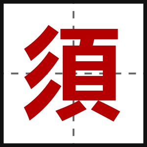 須