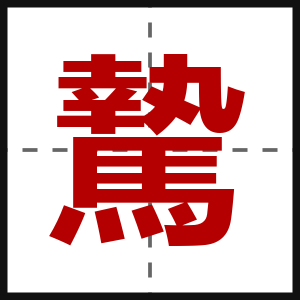 騺