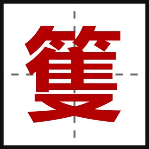 篗
