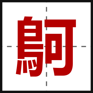 鴚