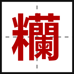 糷