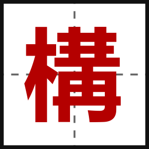 構
