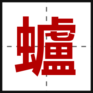 蠦