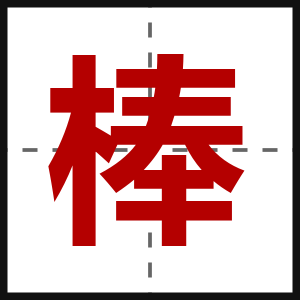 棒