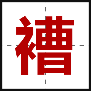 褿