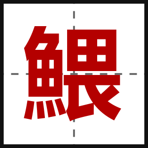鰃