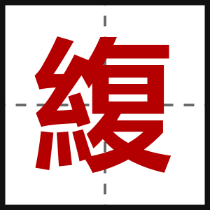 緮
