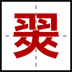 翜