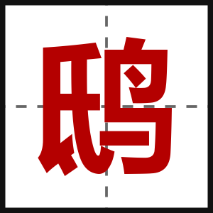 鸱