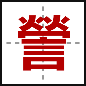 謍