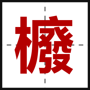 櫠