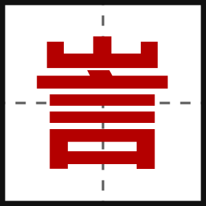 訔